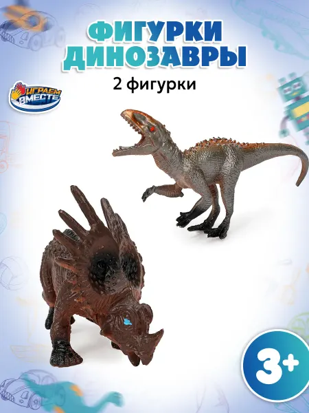 Играем вместе Игрушка для детей динозавры 2 шт
