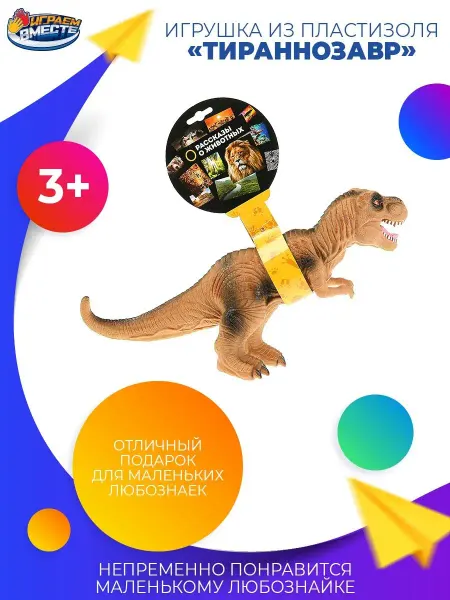 Играем вместе Динозавр игрушка пластиковая тираннозавр