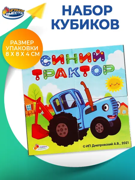 Играем вместе Кубики для малышей Синий трактор пластиковые 4 шт