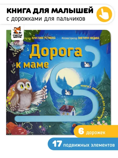 Счастье внутри Интерактивная детская книга для малышей Дорога к маме