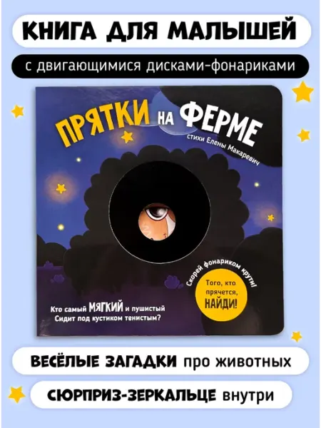 Счастье внутри Интерактивная детская книга для малышей Прятки на ферме