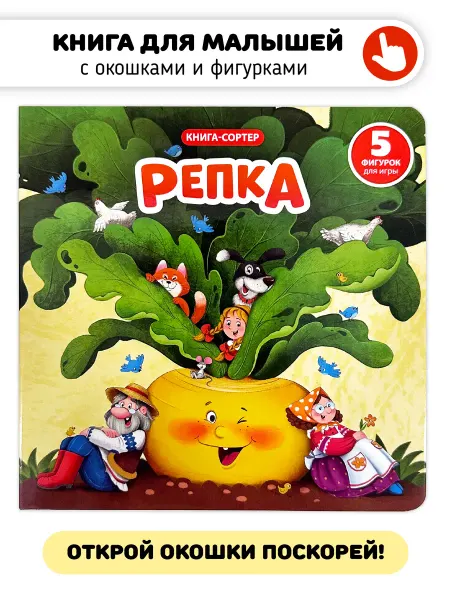 Счастье внутри Сказка для малышей Репка Книга сортер с окошками