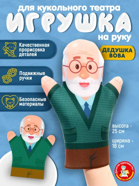 ДЕСЯТОЕ КОРОЛЕВСТВО Кукла-перчатка для домашнего кукольного театра Дед Вова