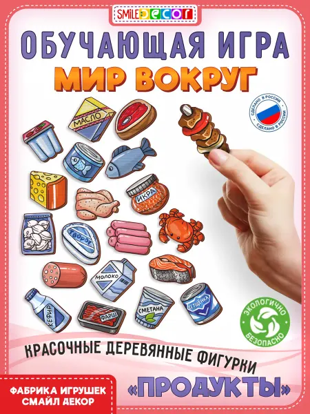 Обучающая игра. Мир вокруг. Продукты из холодильника