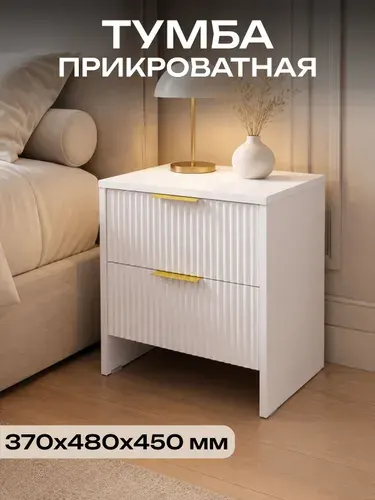 Тумба прикроватная напольная Волна Белый
