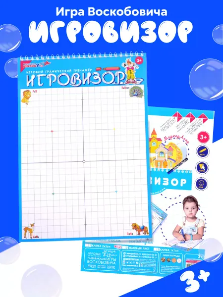 Развивающие игры Воскобовича Графический тренажер Игровизор