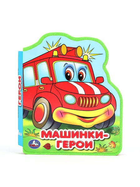 Умка Мягкая книжка игрушка ЭВА с вырубкой Машинки герои