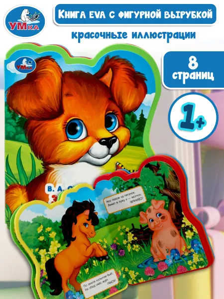 Умка Мягкая книжка игрушка ева с вырубкой Загадки о животных
