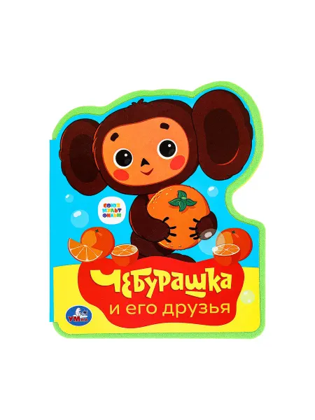 Умка Мягкая книжка игрушка ева с фигурной вырубкой Чебурашка