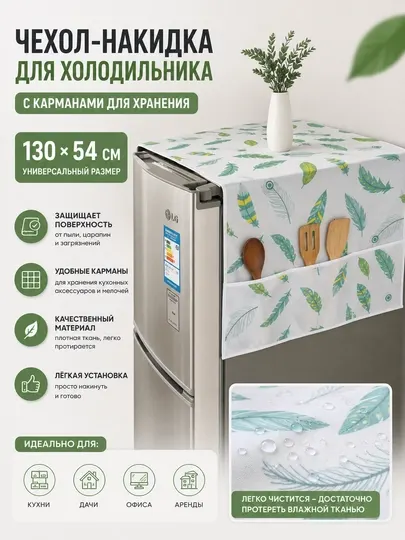 Чехол для холодильника с накидкой хранения вещей, 130 * 54 см