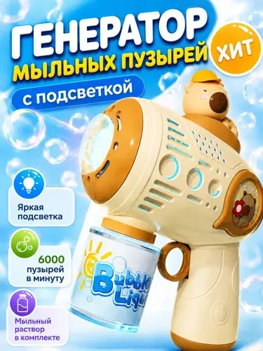 Пистолет Капибара генератор для мыльных пузырей