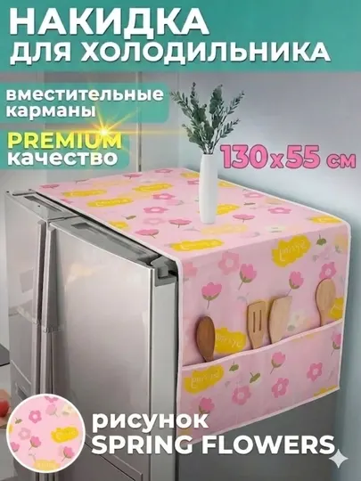 Чехол для холодильника с накидкой хранения вещей, 130 * 55 см