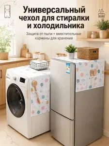 130 см х 55 смЧехол для стиральной машины и холодильника с карманами Мешок для хранения