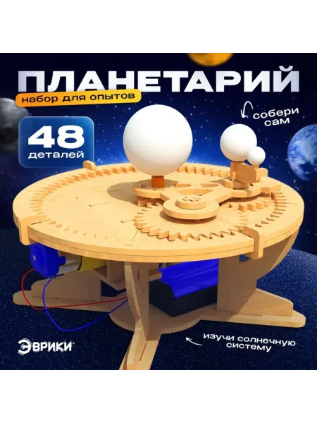 Лесной Дом - гипермаркет товаров для дома Конструктор для опытов "Планетарий" из дерева