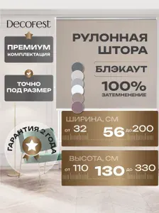 Рулонные шторы DECOFEST 56 х 130 см, рольшторы на окна блэкаут, жалюзи без сверления, цвет темно-бежевый