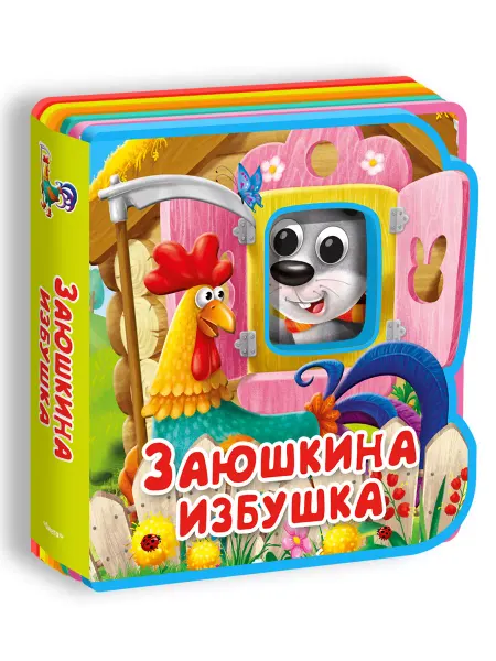 Омега-Пресс Книжка-игрушка. Сказка с глазками. Заюшкина избушка