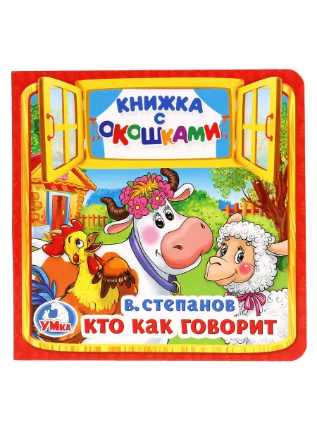 Умка Книжка с окошками игрушка Кто как говорит