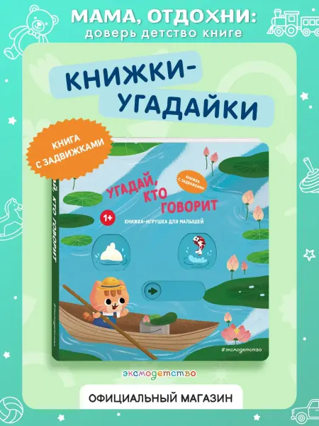 Эксмо Угадай, кто говорит. Книжка-игрушка с подвижными картинками