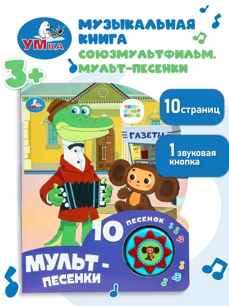 Умка Говорящая музыкальная книга для малышей картонная для детей