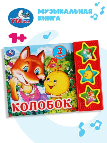 Умка Говорящая книга Колобок музыкальная книжка сказка для детей