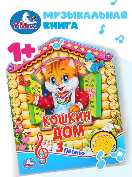 Умка Говорящая книга музыкальная книжка для малышей Кошкин дом
