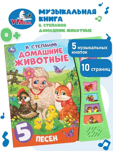 Умка Музыкальная книжка для малышей картонная говорящая животные