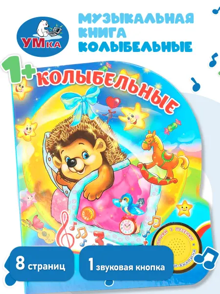 Умка Музыкальная книжка для малышей говорящая интерактивная книга