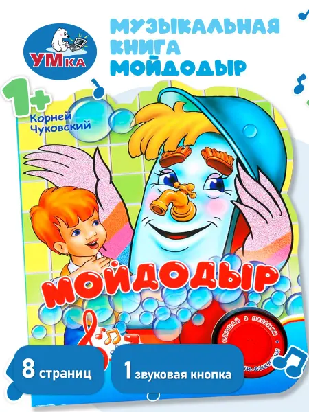 Умка Музыкальная книжка для малышей Мойдодыр говорящая картонная