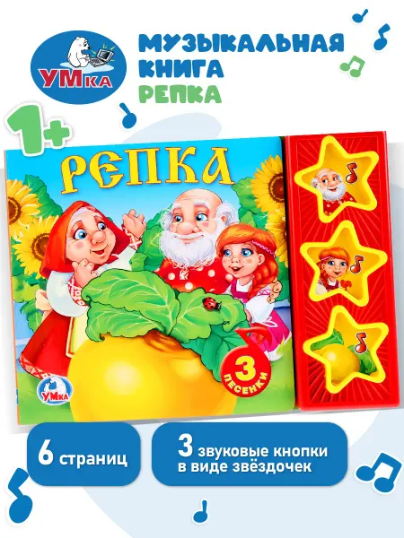 Умка Говорящая книга Репка музыкальная книжка для малышей сказки