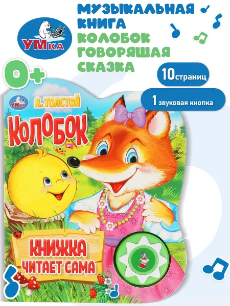 Умка Говорящая книга для малышей Колобок русская народная сказка