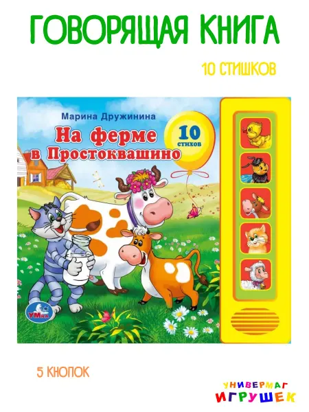 Умка Говорящая книга "На ферме Простоквашино"