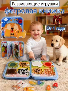 Мягкая книжка игрушка фетровая для детей от года