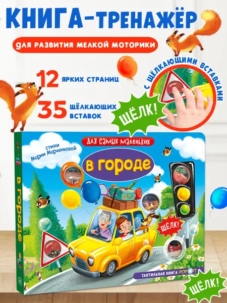 Омега-Пресс Тактильная развивающая книга для малышей. В городе