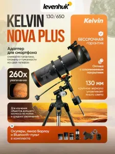 Фототелескоп Levenhuk Kelvin Nova PLUS 130/650
