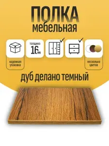 Полка ЛДСП 130 х 70 см цвет Дуб Делано Темн. Мебельная Полка в Шкаф