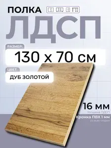 ЛДСП Дуб Золотой 130 х 70 см. Мебельный щит (Полка в шкаф)