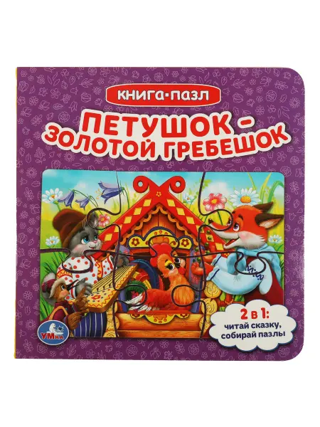 Умка Книжка пазл игрушка Петушок золотой гребешок развивающая