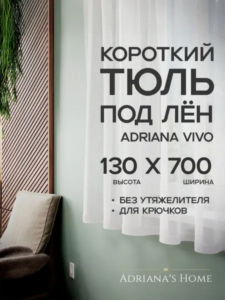 ADRIANA VIVO Тюль под лен короткий, на кухню, на веранду, 130 на 700 см