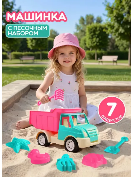 Компания друзей Детский набор для песочницы с грузовиком