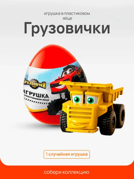 Конфитрейд нон фуд Коллекционная игрушка в пластиковом яйце Грузовички