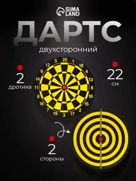 Сималенд Спортивный дартс двухсторонний с дротиками