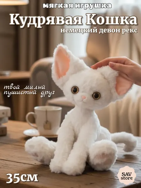 Мягкая игрушка Кудрявая девонская кошка