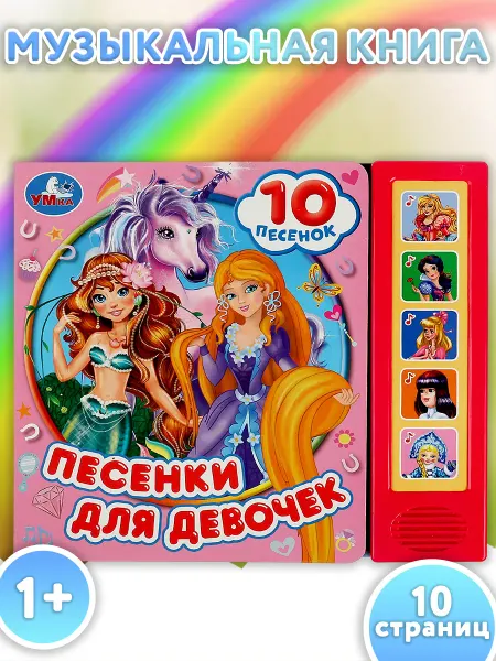 Умка Музыкальная книжка игрушка для малышей Песенки для девочек