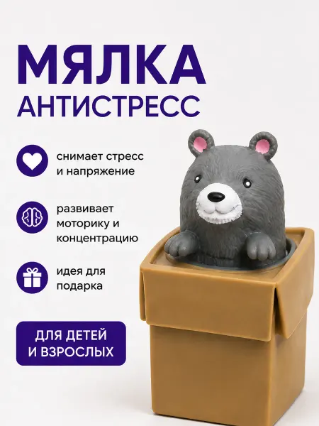 Милые подарки Игрушка-антистресс медведь в коробочке, мялка для девочек