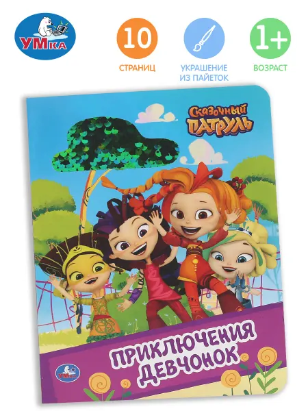 Умка Книга с пайетками Приключение девчонок Сказочный патруль