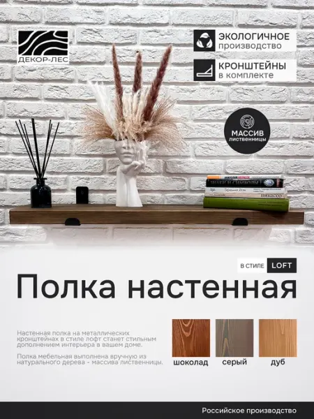 ДЕКОР-ЛЕС Деревянная настенная полка лофт