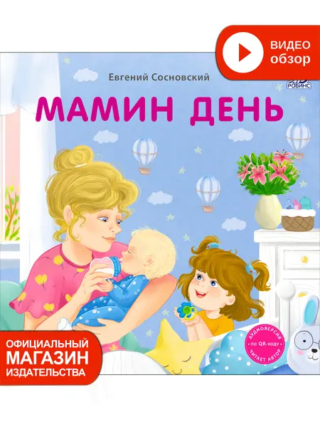 Робинс Книжки - картонки Мамин день Книга игрушка