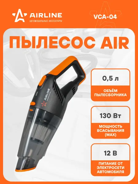 AIRLINE Пылесос для автомобиля AIR 130 Вт
