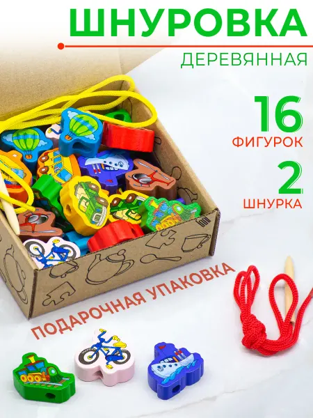 Дютоша Шнуровка для детей деревянная Транспорт