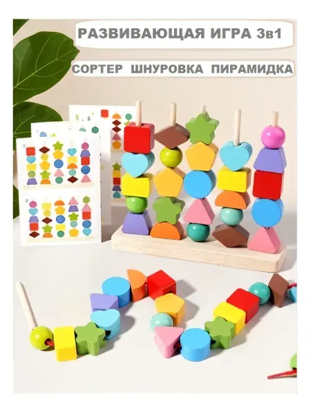 Сортер Шнуровка для малышей деревянная игрушка